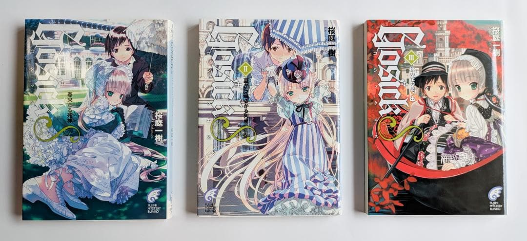 【美品/3冊初版】桜庭一樹 Gosickシリーズ全巻セット