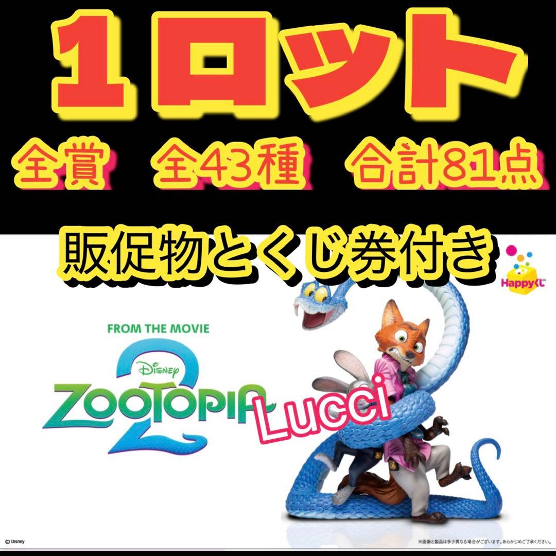 Happyくじ「ズートピア2」　1ロット