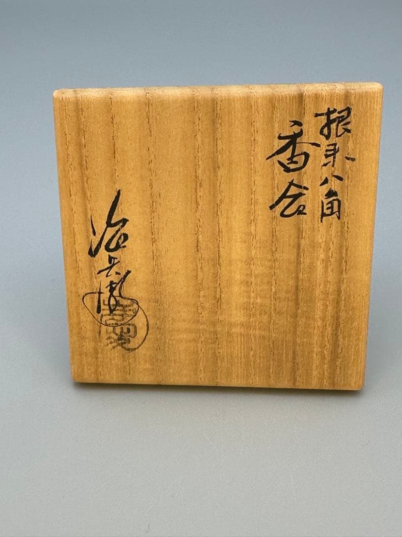 茶道具　香合　村瀬治兵衛　根来菊