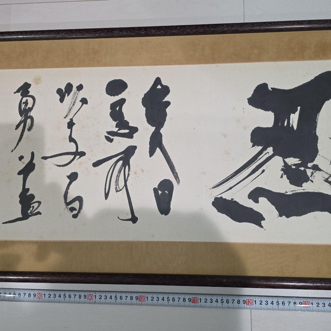 書道作品 手書き漢字額