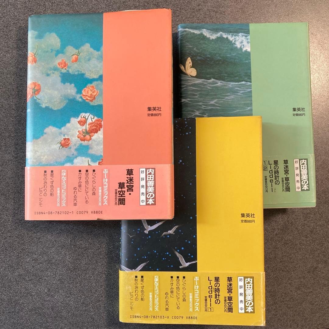 内田善美「星の時計のLiddell」全3巻セット　集英社　1985〜86年刊