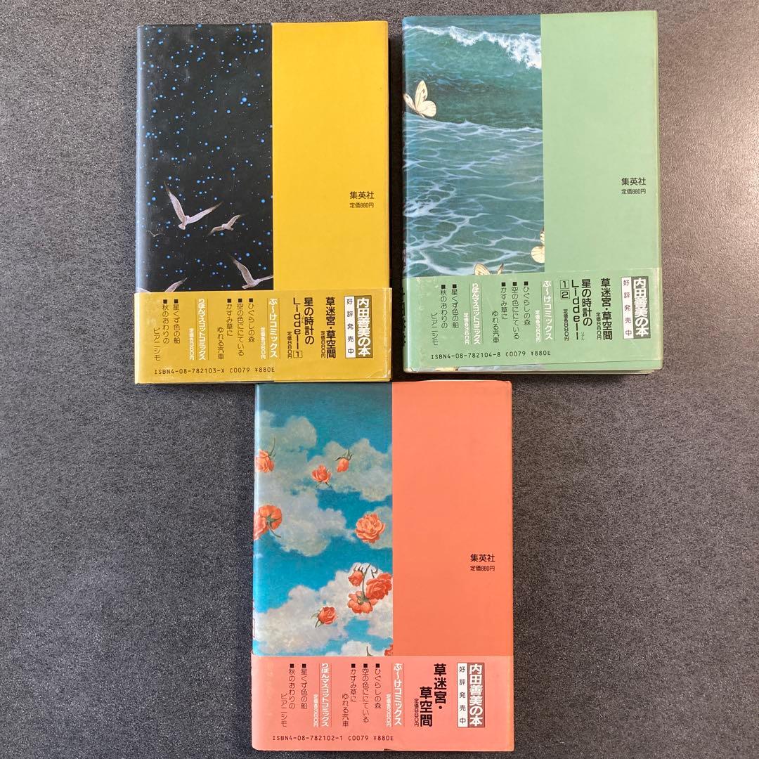 内田善美「星の時計のLiddell」全3巻セット　集英社　1985〜86年刊