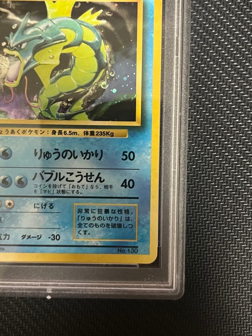 ギャラドス マークなし 旧裏 psa7