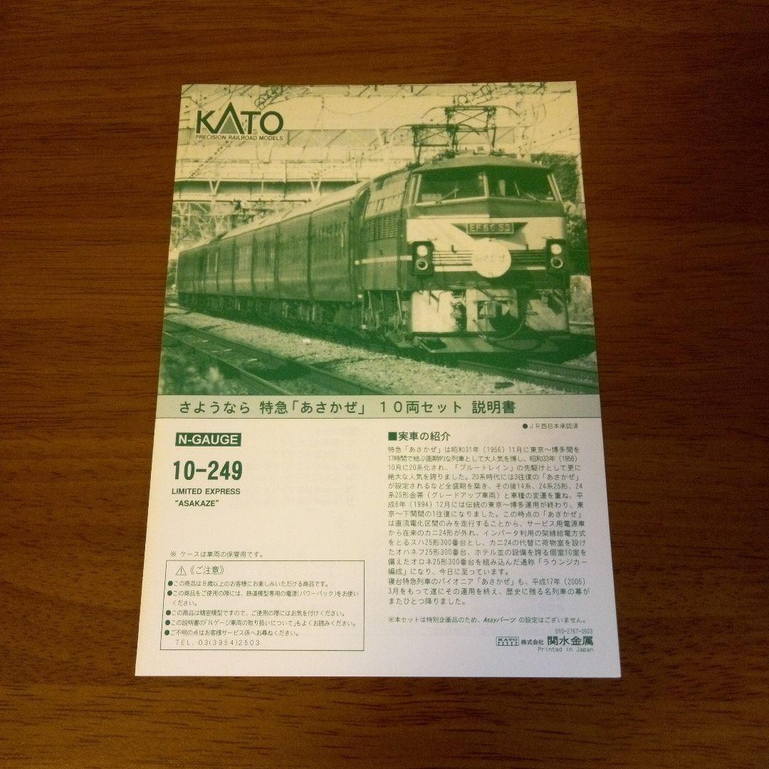 【新品】KATO さようなら特急「あさかぜ」１０両セット EF66＋24系