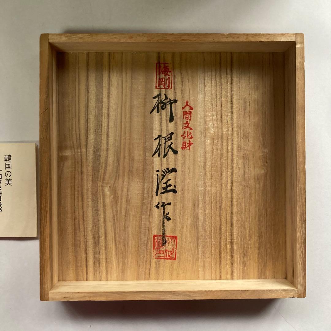 高麗青磁　人間国宝　柳 海剛　韓国人間文化財 象嵌彫文 た壺