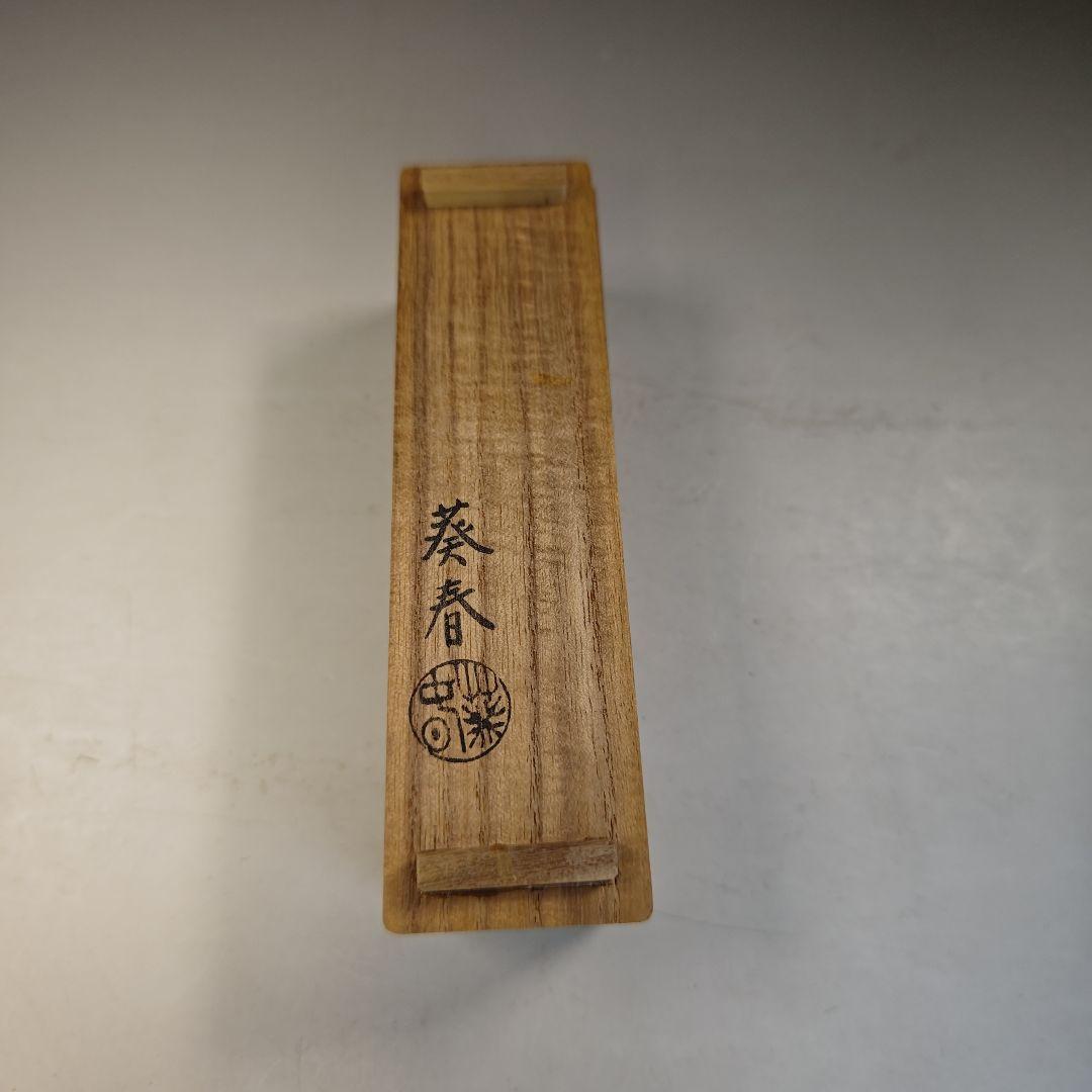 イ782 香合『北村葵春作』『笛　香合　共箱』木製　漆塗　茶道具