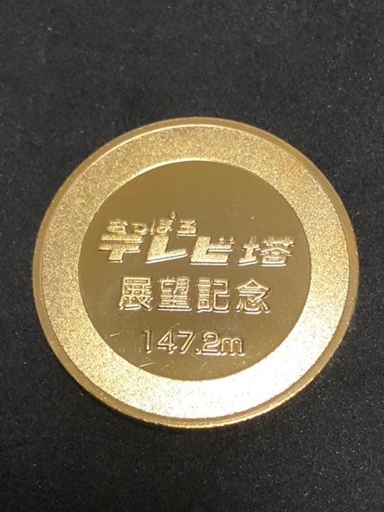 タワー0★北海道☆さっぽろテレビ塔9★タワー☆記念メダル★茶平工業