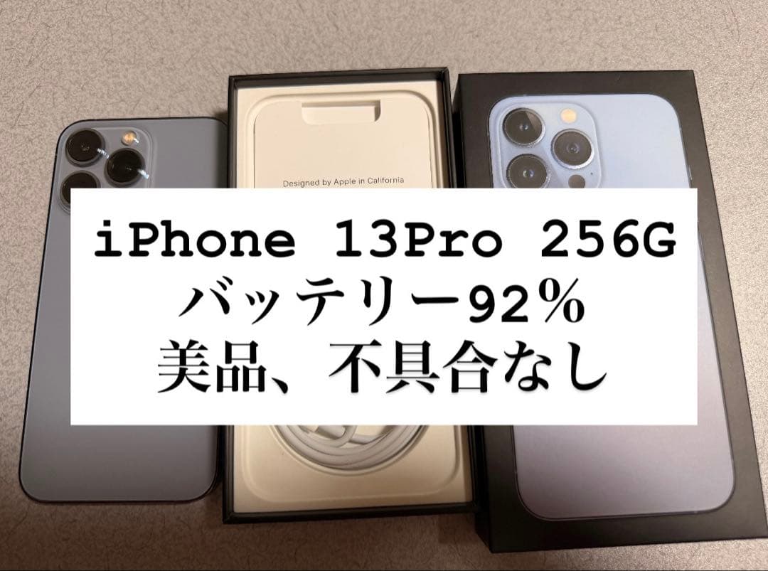 【美品】【バッテリー92%】iPhone 13 Pro 256GB シエラブルー