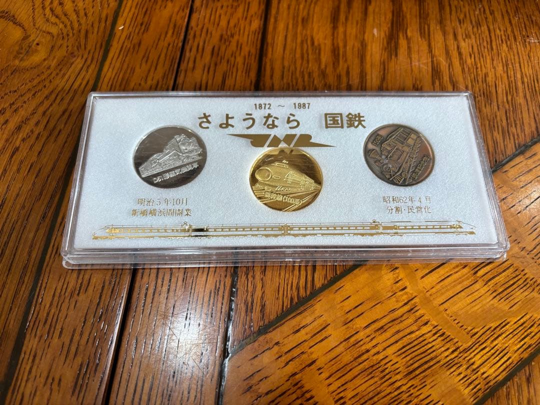 さようなら国鉄 記念メダル3枚セット 1872-1987 ケース付き 鉄道記念品