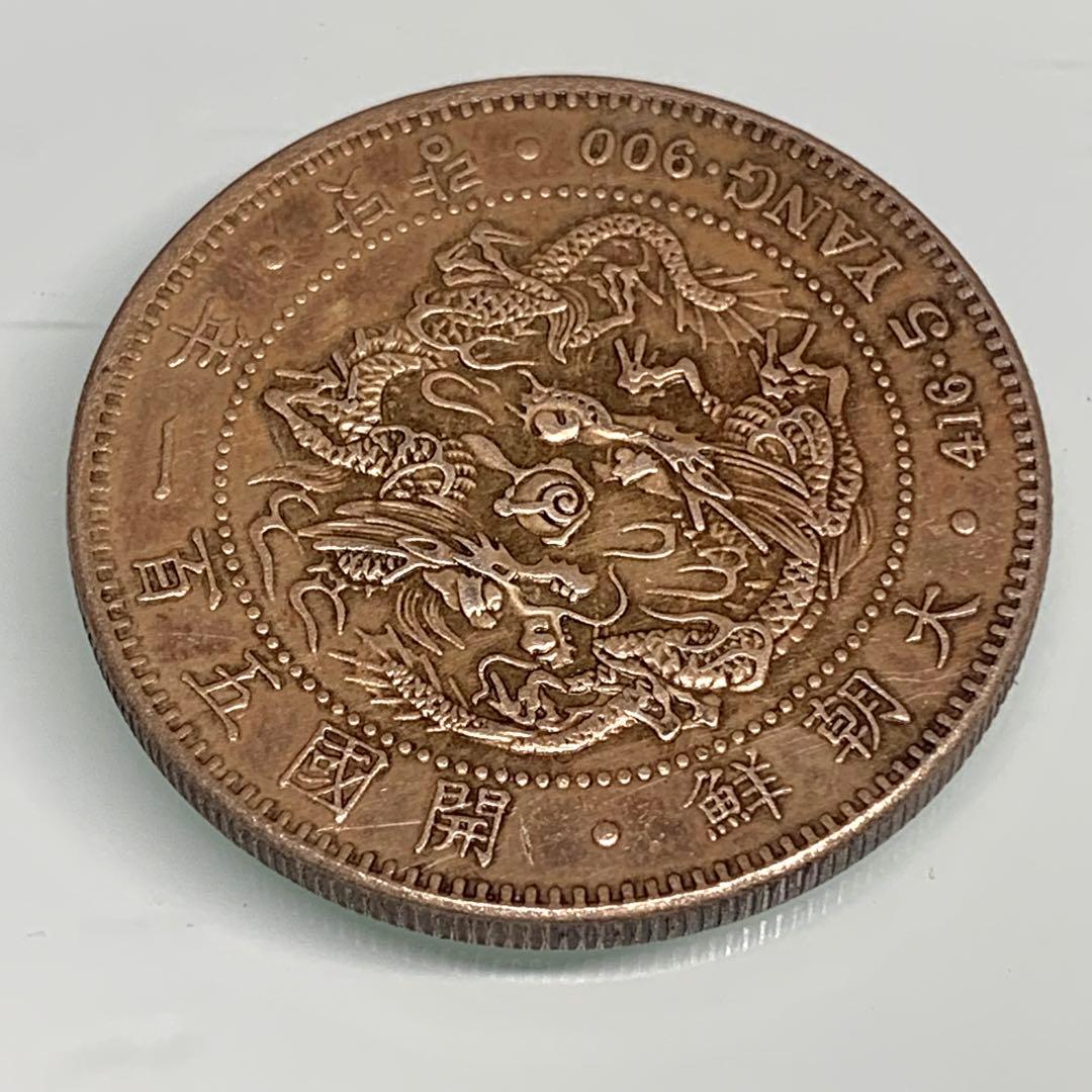 古銭　大韓帝国期 五錢 近代硬貨 銘文：大朝鮮國 竜図文様 朝鮮近代機械打ち貨幣