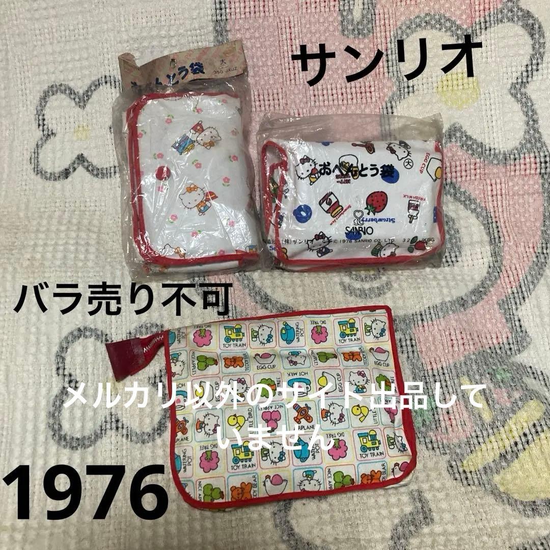 サンリオ　昭和レトロ　ハローキティ1976 弁当袋2こ＆ポーチ1こ　バラ売不可