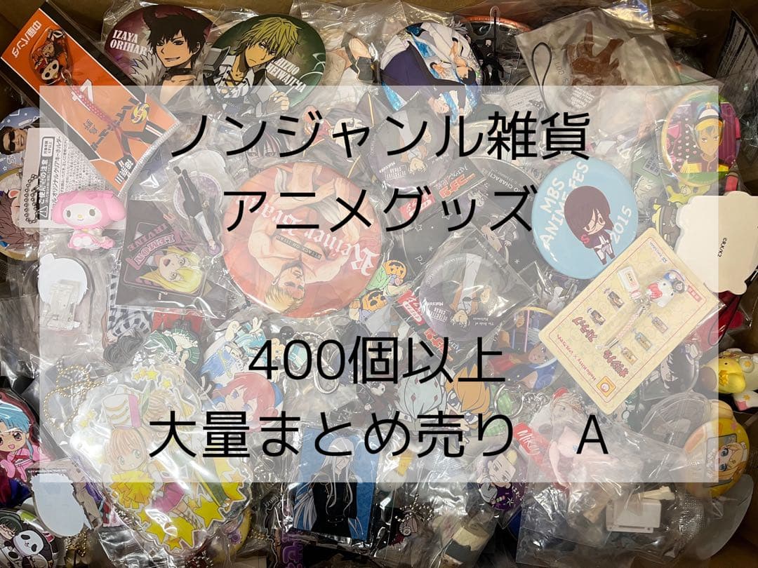 ノンジャンル雑貨　アニメグッズ　400個以上　大量まとめ売り　A