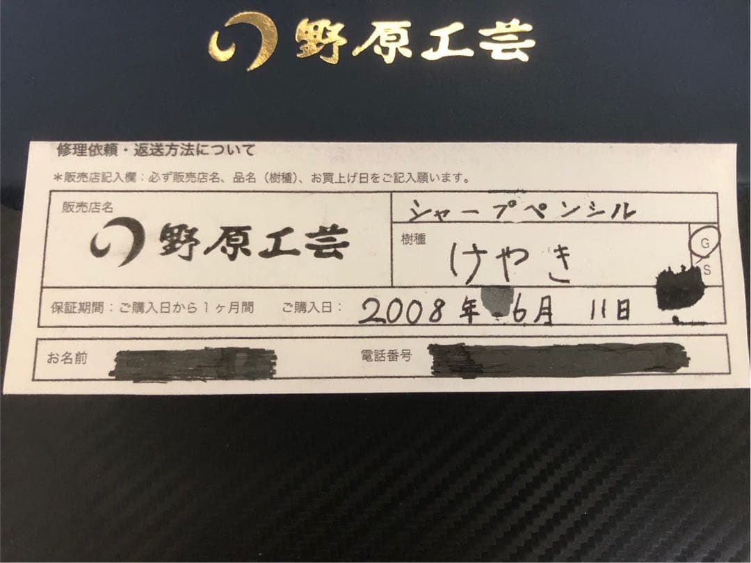 野原工芸初期型 欅 軸のみ（おまけあり）