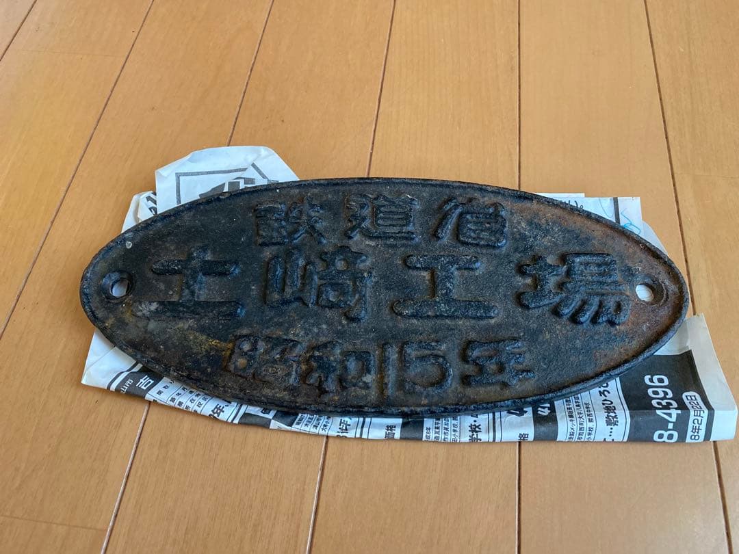 鉄道省の銘板　土崎工場 昭和15年製