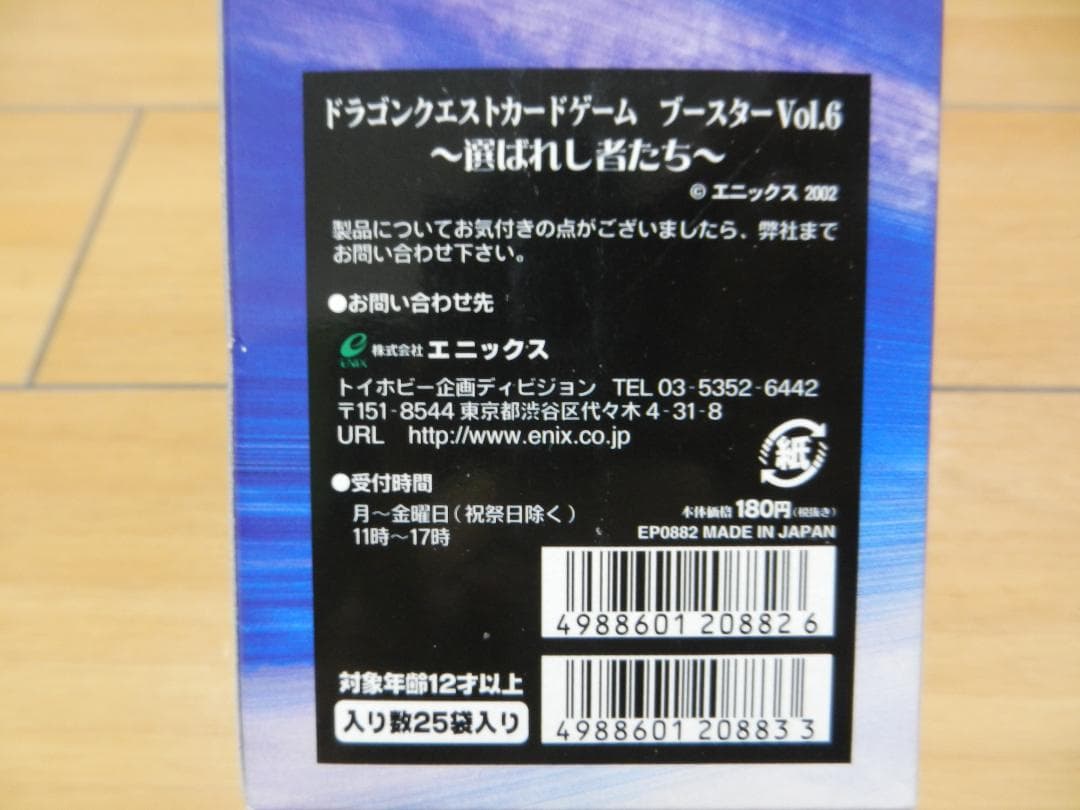 ドラゴンクエスト　カードゲーム　ブースターvol.6　ボックス