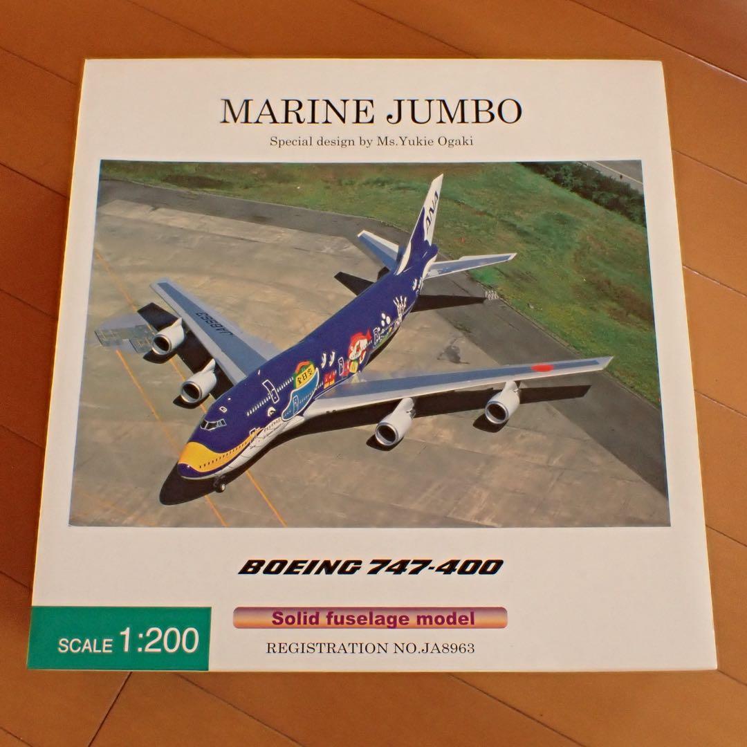 1/200 ANA マリンジャンボ　ボーイング747-400 全日空商事