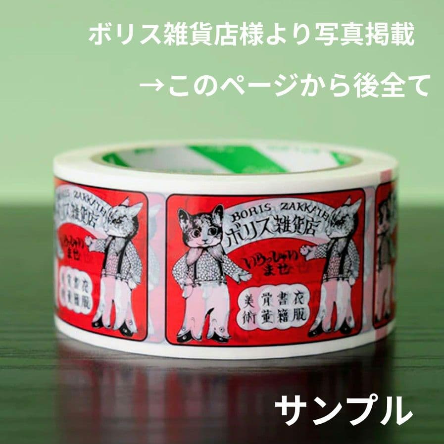 m*♪様 ヒグチユウコ ボリス雑貨店 PPテープ 養生テープ マスキングテープ