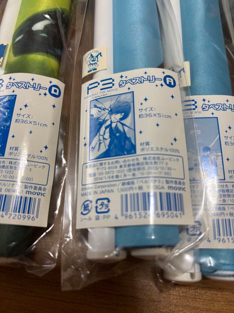 ペルソナ3 劇場版 タペストリー　未開封　6本