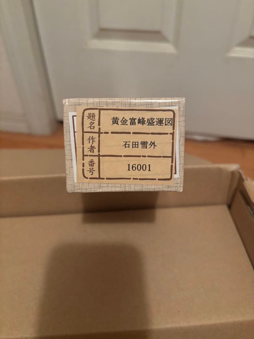 黄金富峰盛運図 掛軸 石田雪外 銀座トップアート