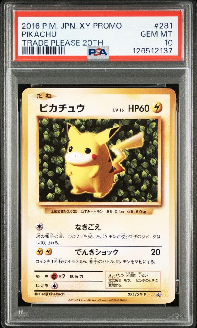連番 ピカチュウ とりかえっこプリーズ 20th PSA10