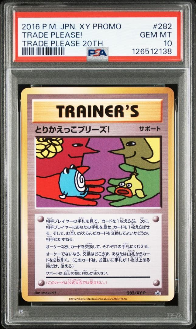 連番 ピカチュウ とりかえっこプリーズ 20th PSA10