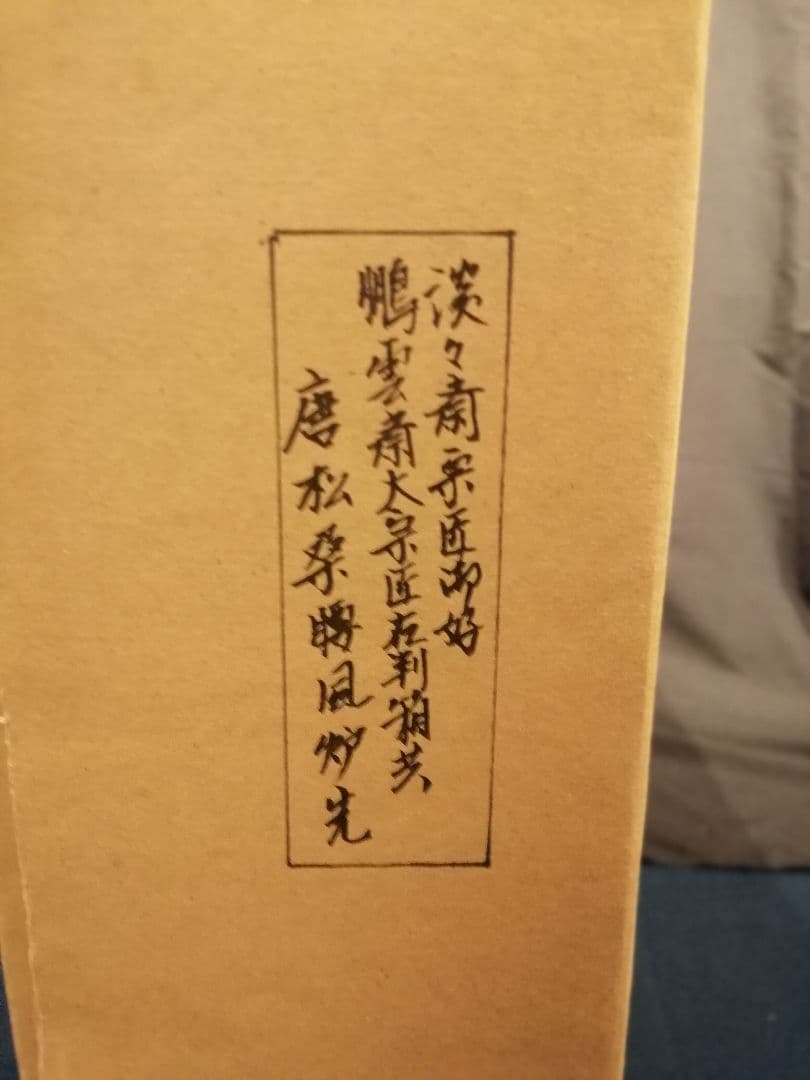 【茶道具】裏千家14代淡々斎宗匠好鵬雲斎大宗匠在判唐松桑腰風炉先　風炉先150