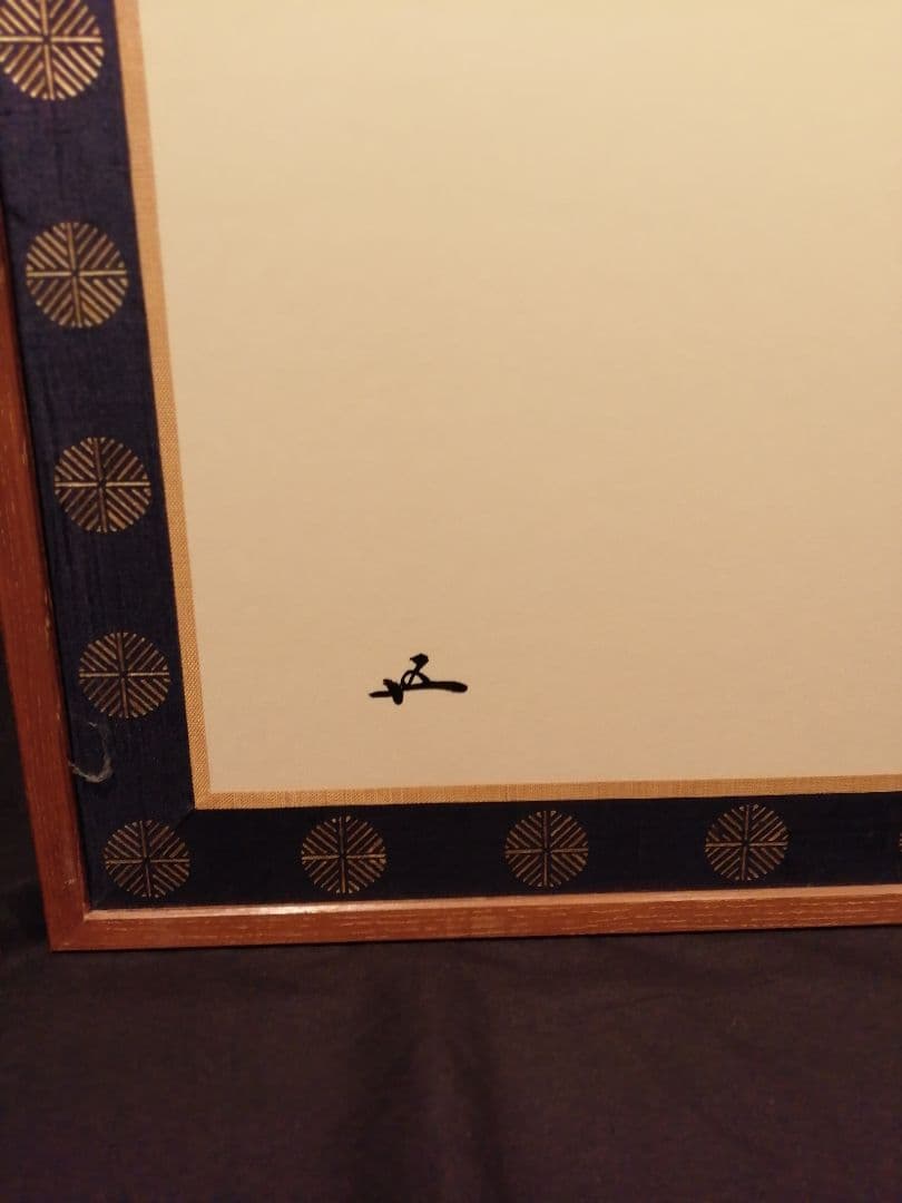 【茶道具】裏千家14代淡々斎宗匠好鵬雲斎大宗匠在判唐松桑腰風炉先　風炉先150