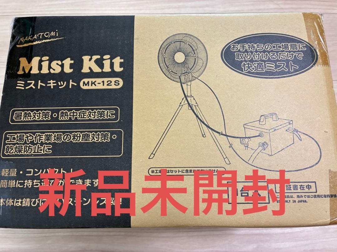 NAKATOMI ミストキット 自給 水道直結 ステンレス製 MK-12S