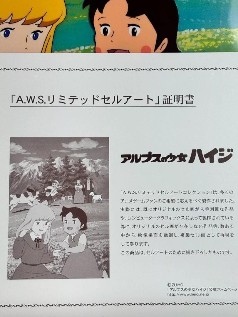 アルプスの少女　セル画コレクションAWSリミテッドセルアート「アルムの休日」