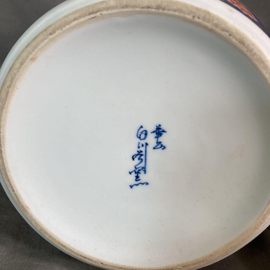 【山本華山】古伊万里の伝統　日本の名窯　山本華山作　染錦寿鯉仙人図　耳付花瓶