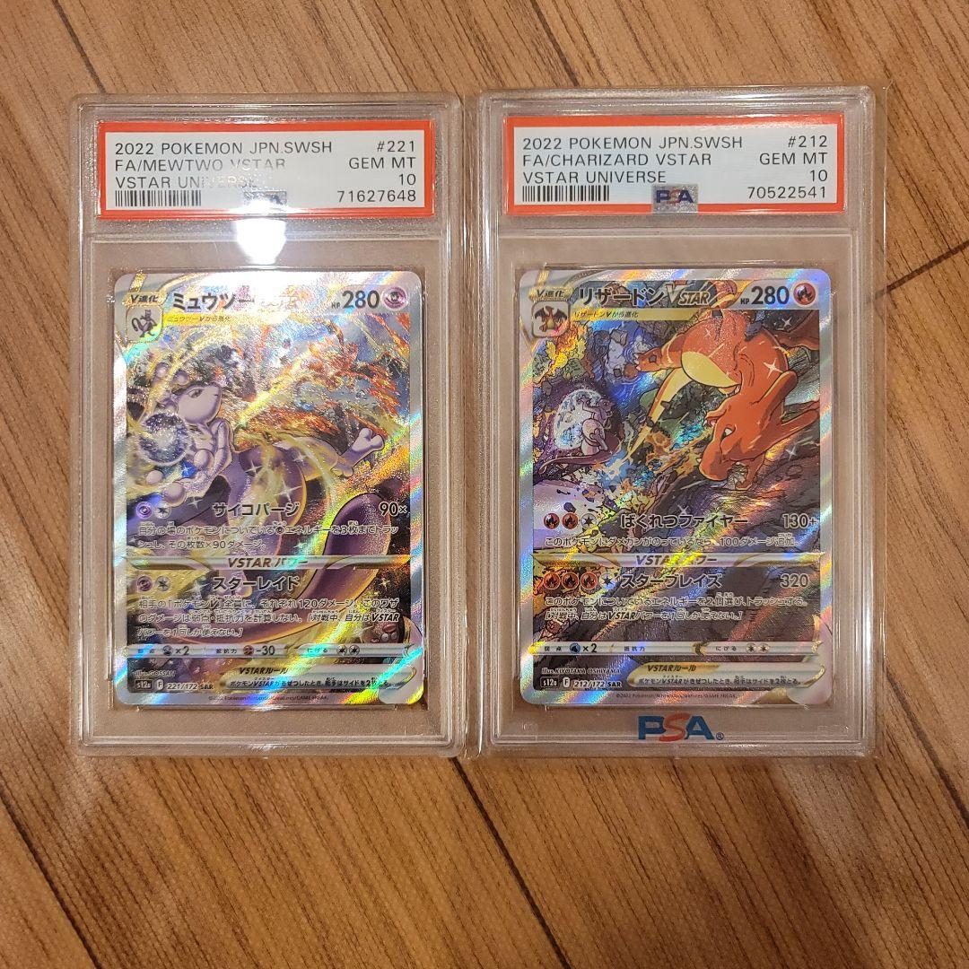 【PSA10】リザードン Vstar ミュウツー Vstar SAR PSA10