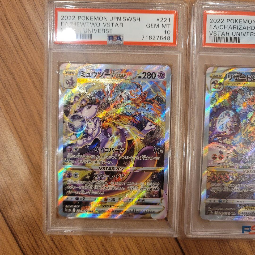 【PSA10】リザードン Vstar ミュウツー Vstar SAR PSA10