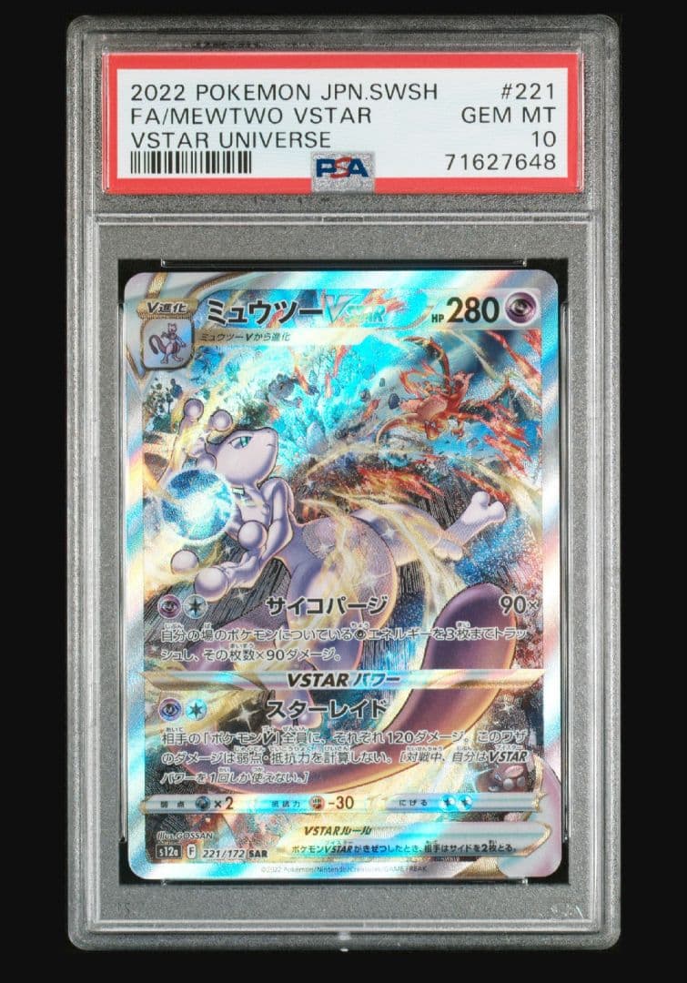 【PSA10】リザードン Vstar ミュウツー Vstar SAR PSA10