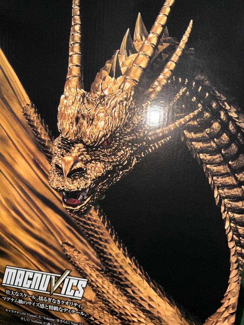 一番くじ　キングギドラ　1991　MAGNUVICS A賞