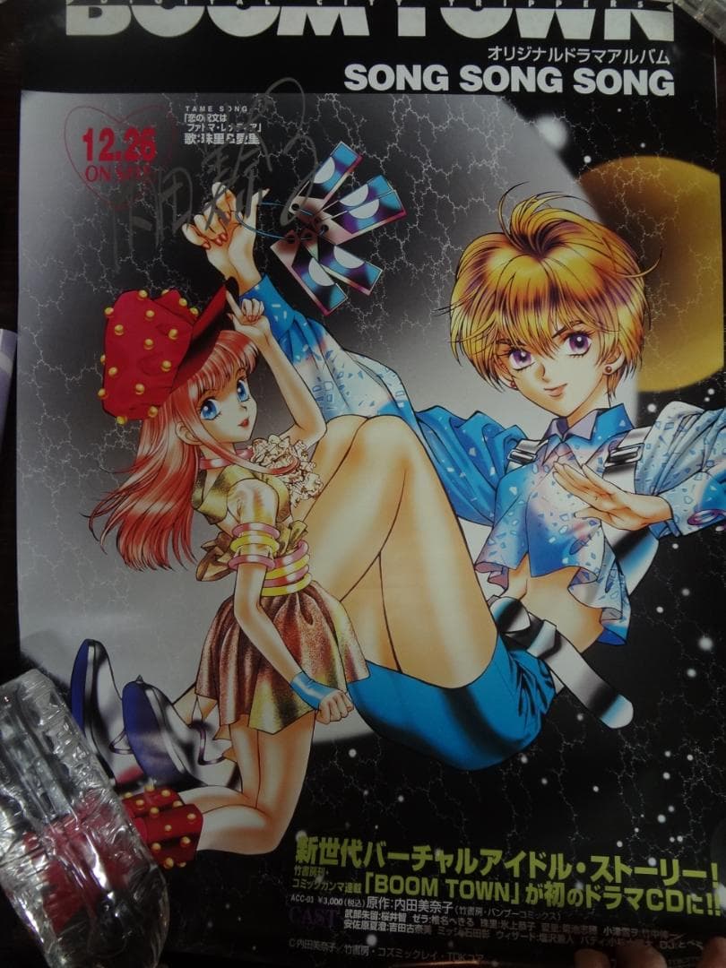 『BOOM TOWN』作者サイン有・内田美奈子         非売品ポスター