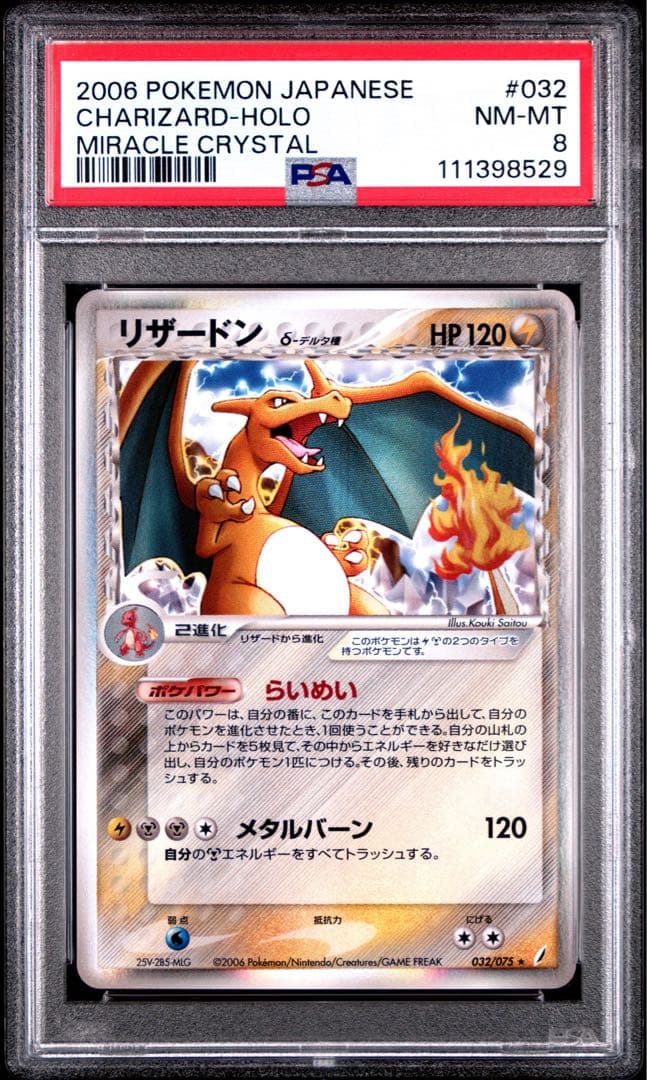 [極美品] リザードン デルタ種 鑑定品 PSA8 PCG きせきの結晶