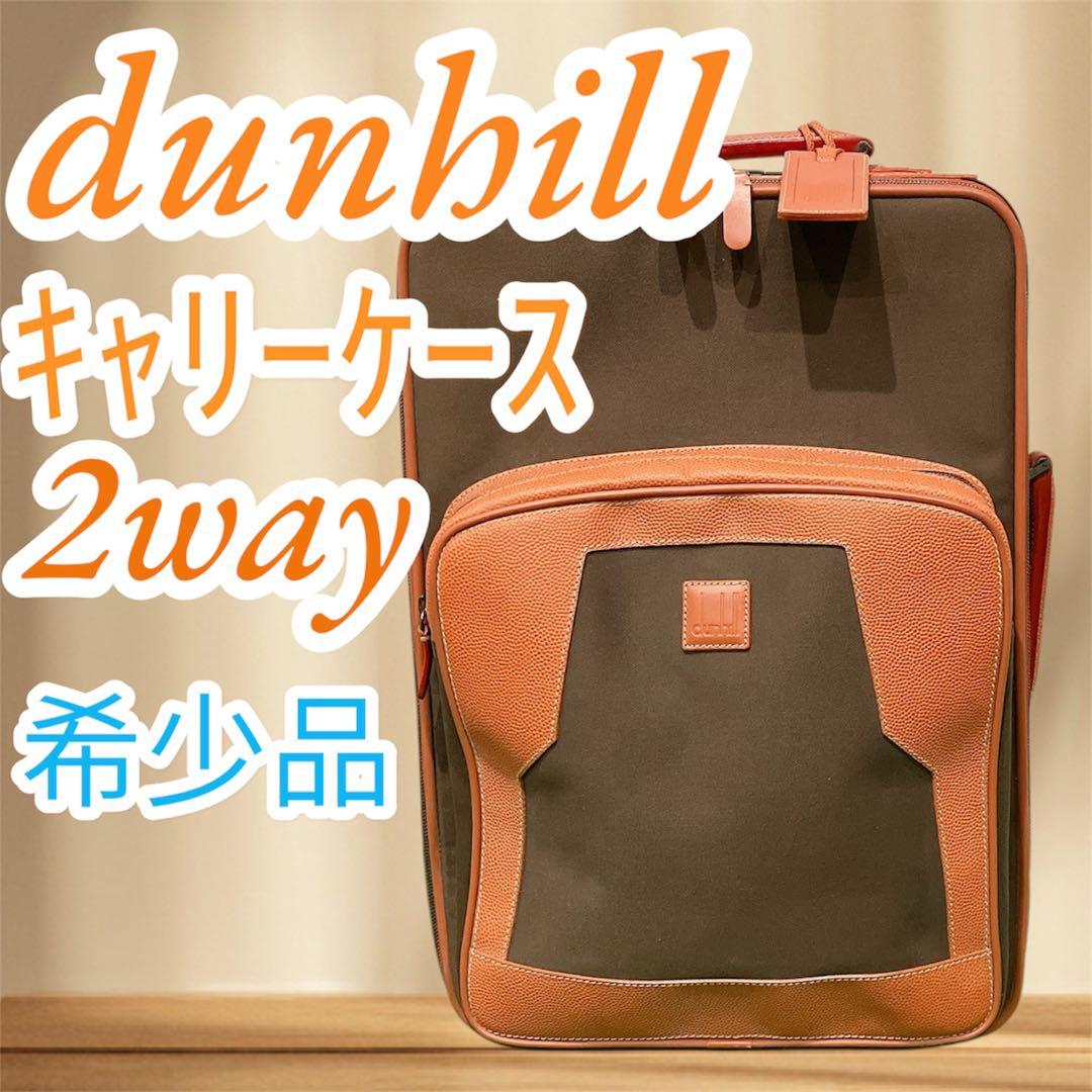 激レア dunhill ダンヒル キャリーケース トラベル 旅行 即日発送