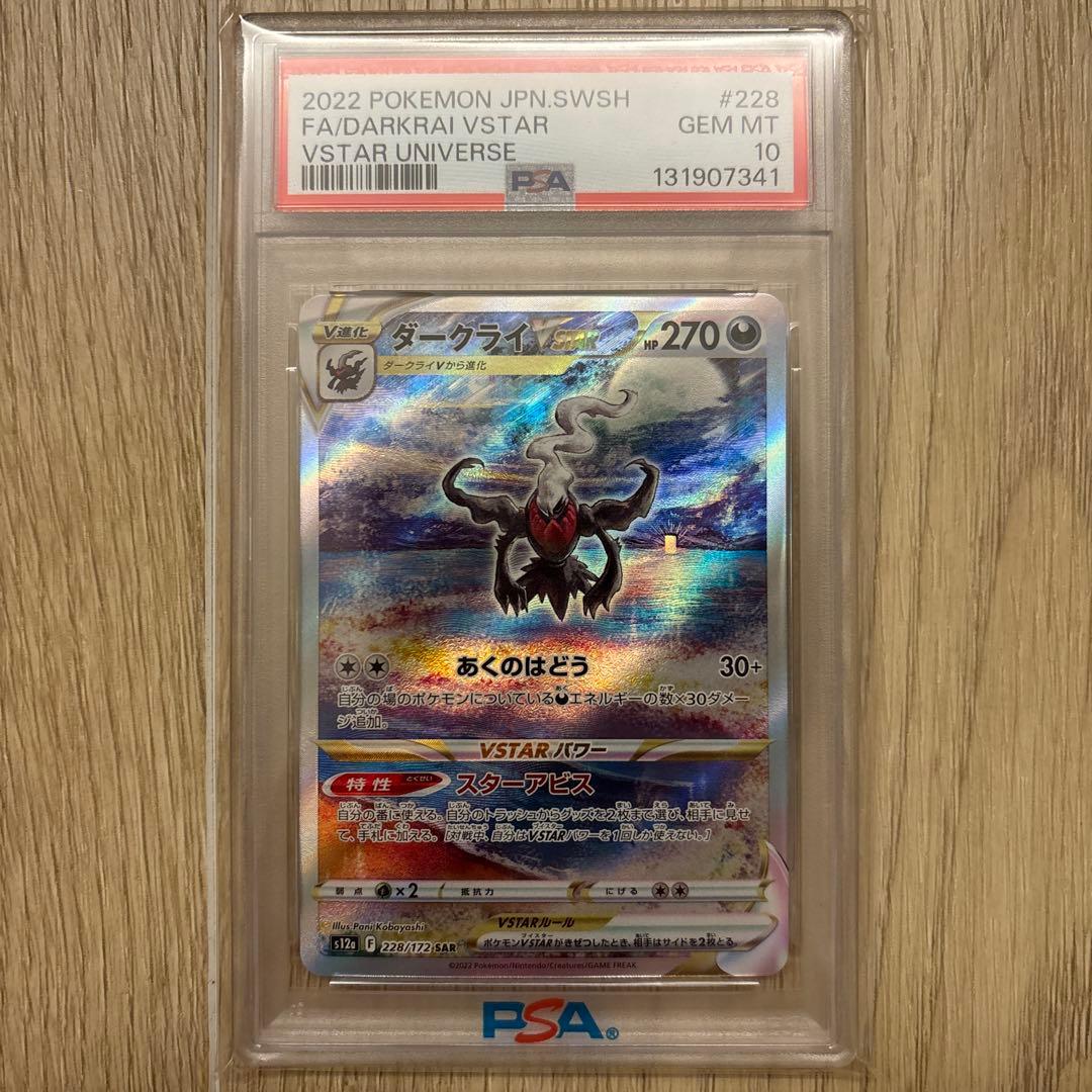 ダークライVSTAR SAR PSA10