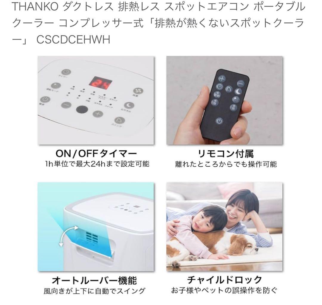 サンコー　THANKO　排熱が熱くないスポットクーラー