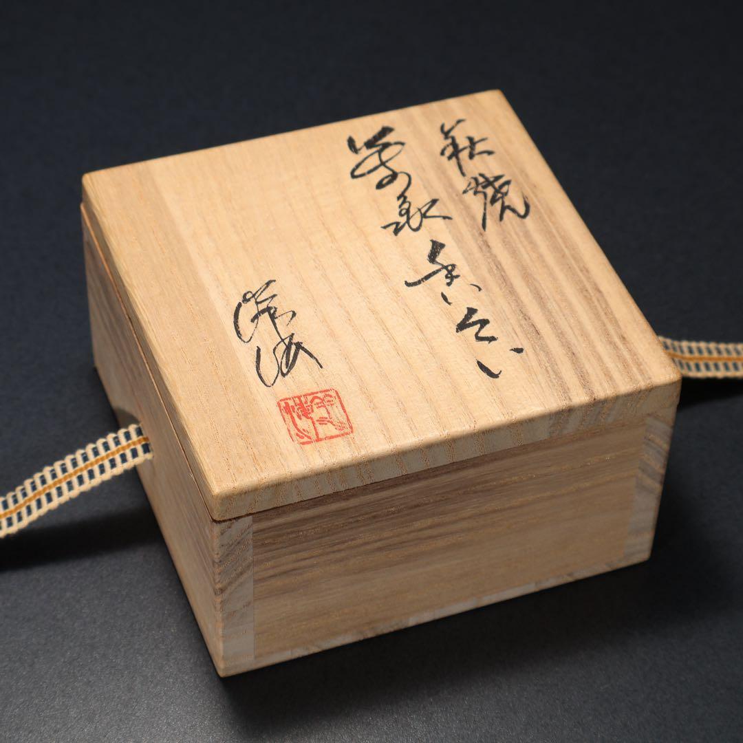 萩焼本郷窯　萬亀香合　廣澤洋海　共箱　R1485ダN