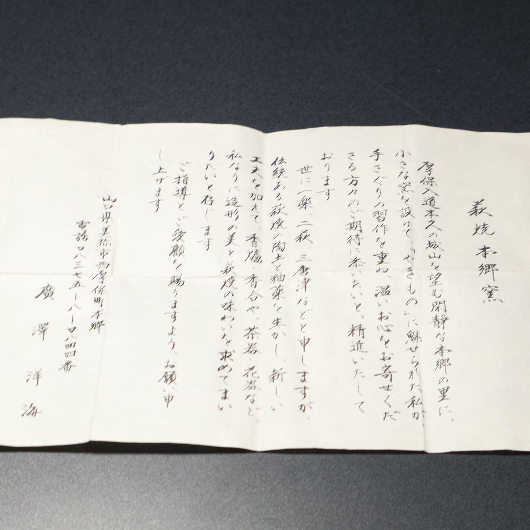 萩焼本郷窯　萬亀香合　廣澤洋海　共箱　R1485ダN