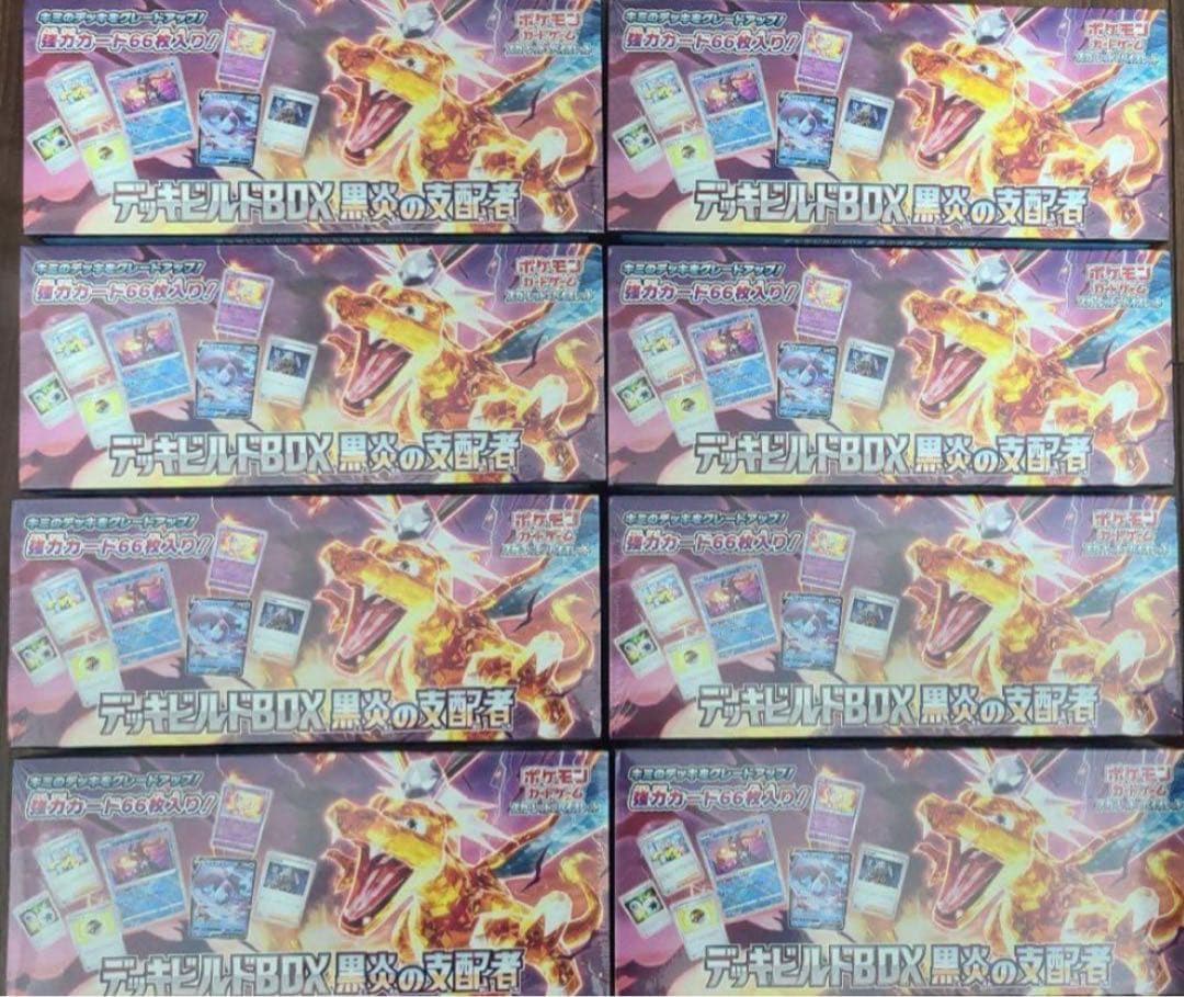 キ*☆様 【新品未開封】黒炎の支配者 デッキビルドBOX 8個 ポケモンカード