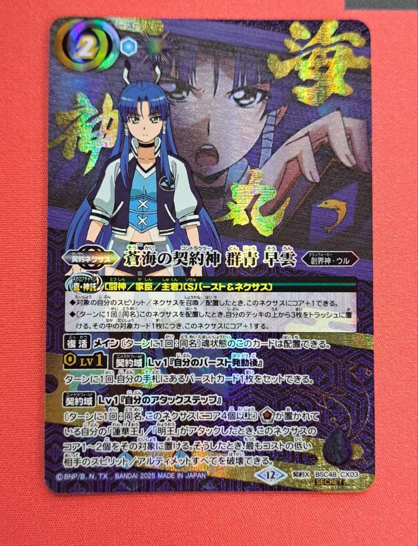 バトルスピリッツ　蒼海の契約神　群青早雲　シークレット　1枚