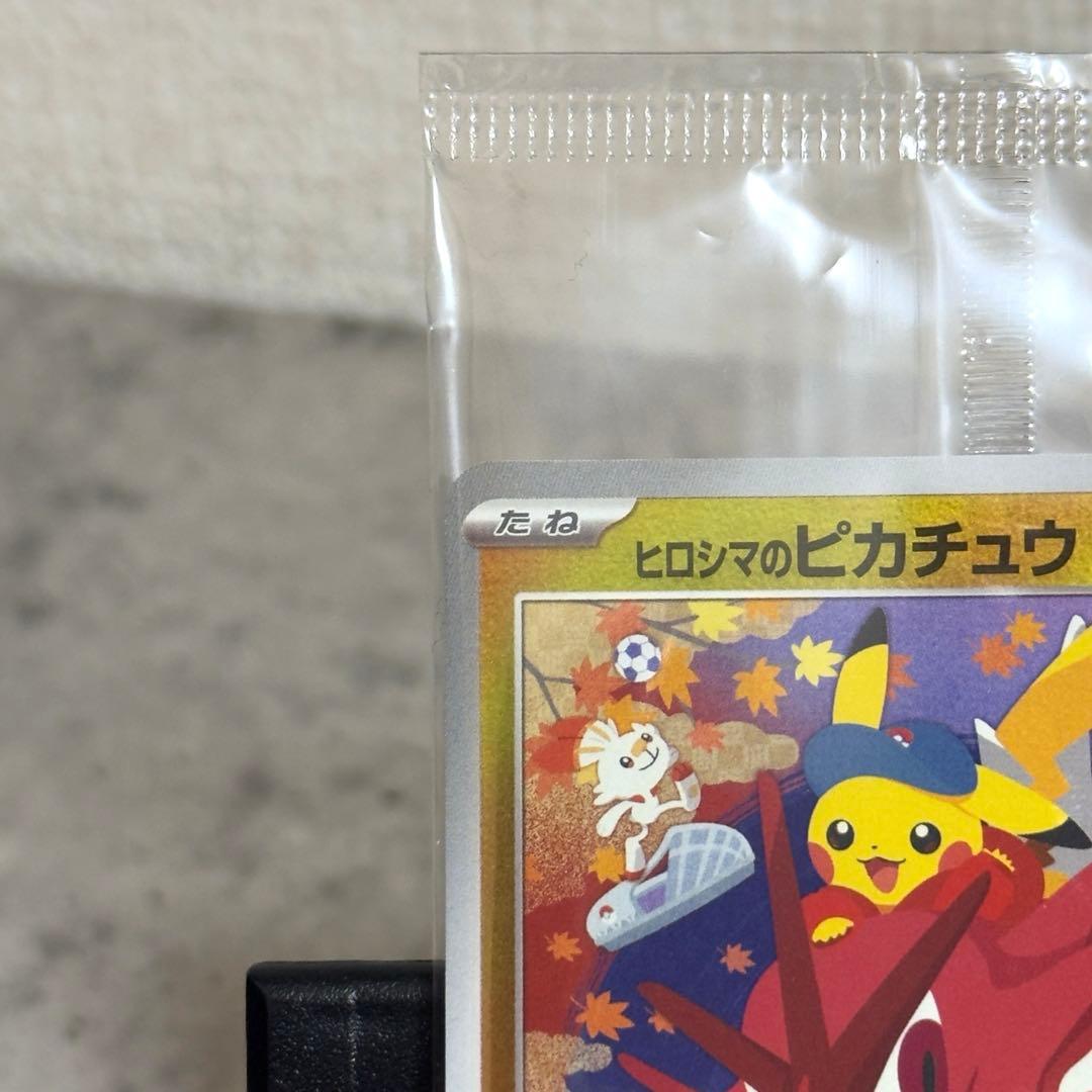 ま*ふ様 【新品未開封】ポケモン ヒロシマのピカチュウ 美品 261/SV-P