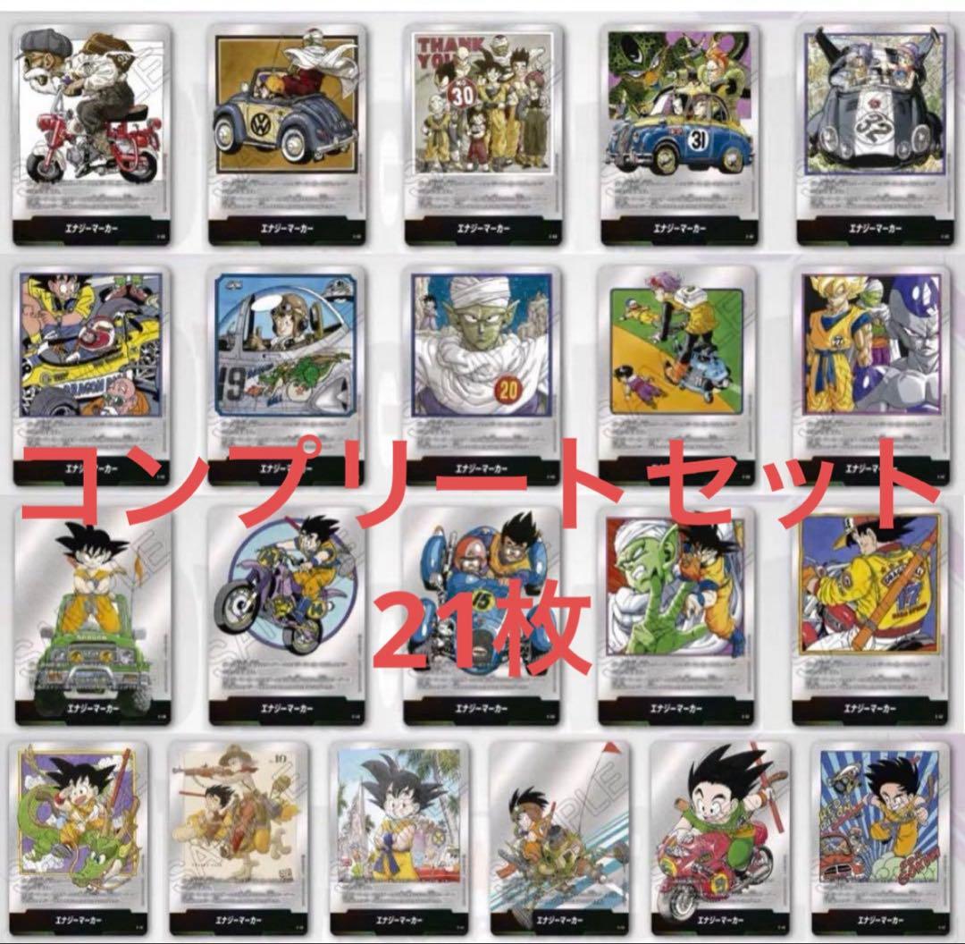 ドラゴンボール　マンガブースター　エナジーマーカー　銀　コンプリート　21枚