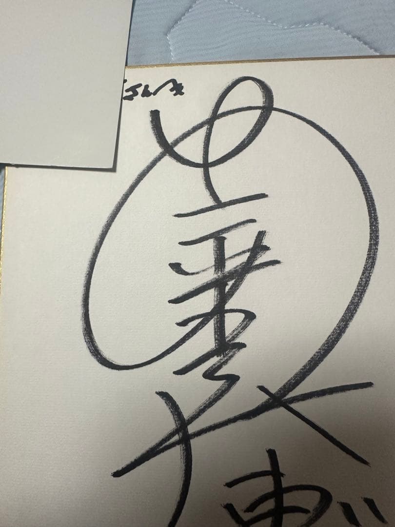 安室奈美恵　直筆サイン色紙