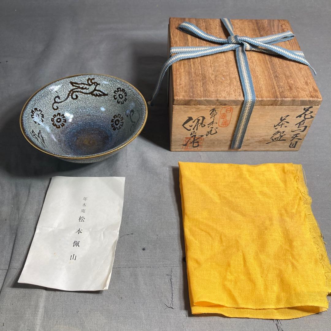 【松本佩山】孤高の陶芸家　日本名窯　有田年木庵　松本佩山作　曜変花鳥天目　平茶盌