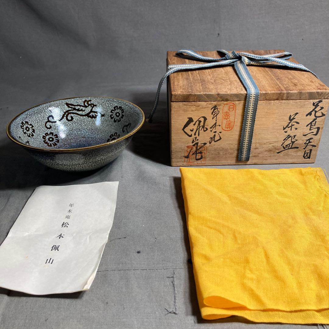 【松本佩山】孤高の陶芸家　日本名窯　有田年木庵　松本佩山作　曜変花鳥天目　平茶盌