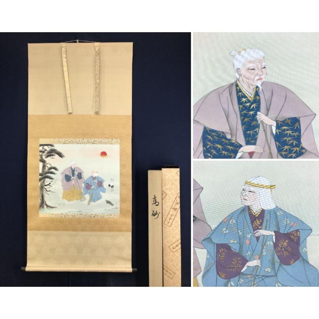真作/堤利彦/高砂図/人物図祝掛軸/正月掛軸/横物/掛軸☆宝船☆AK-619