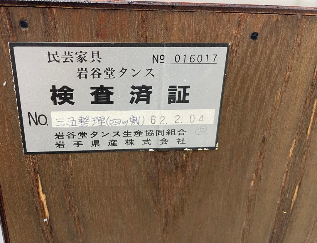 岩谷堂タンス　箪笥　タンス　岩谷堂　民芸家具　岩手県産株式会社　伝統工芸　収納